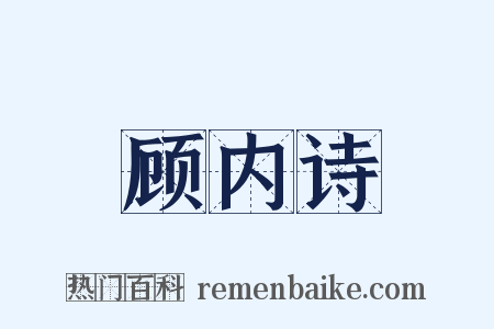 顾内诗是什么意思的图片